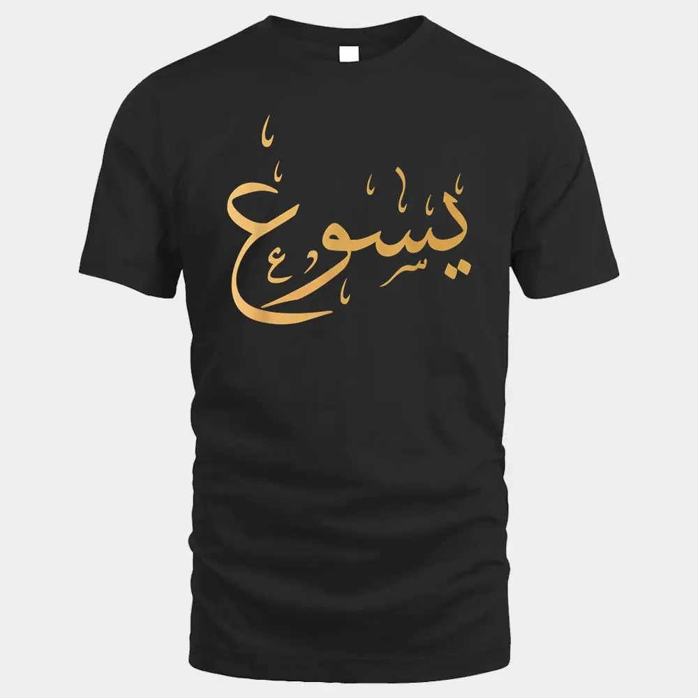 Arabic Name of Jesus Sweat Christian Worship Gift Yasu
