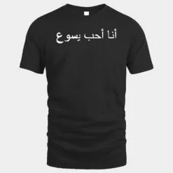 I Love Jesus T-Shirt - Arabic writing