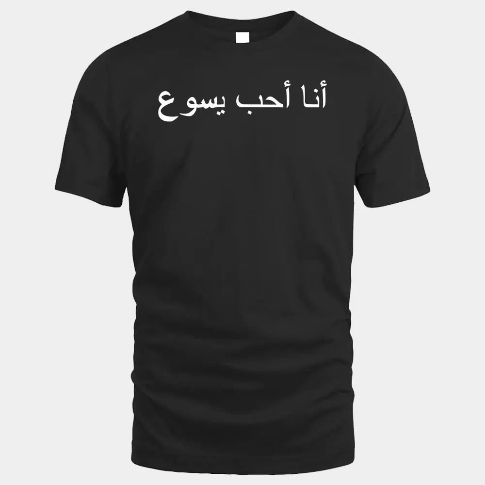 I Love Jesus T-Shirt - Arabic writing I Love Jesus T-Shirt - Arabic writing