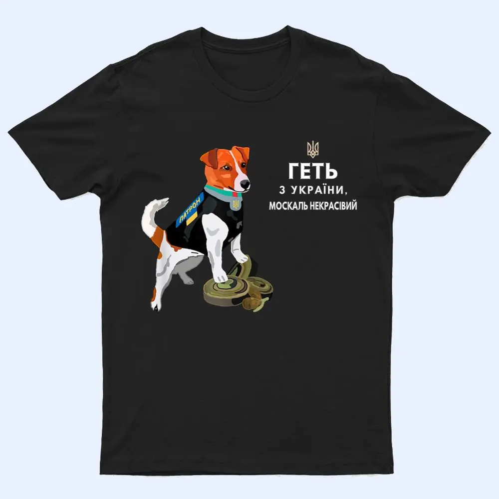 Ukrainian Patron Dog Get Out of Ukraine Serdyuchka Quote T Shirt Ukrainian Patron Dog Get Out of Ukraine Serdyuchka Quote T Shirt